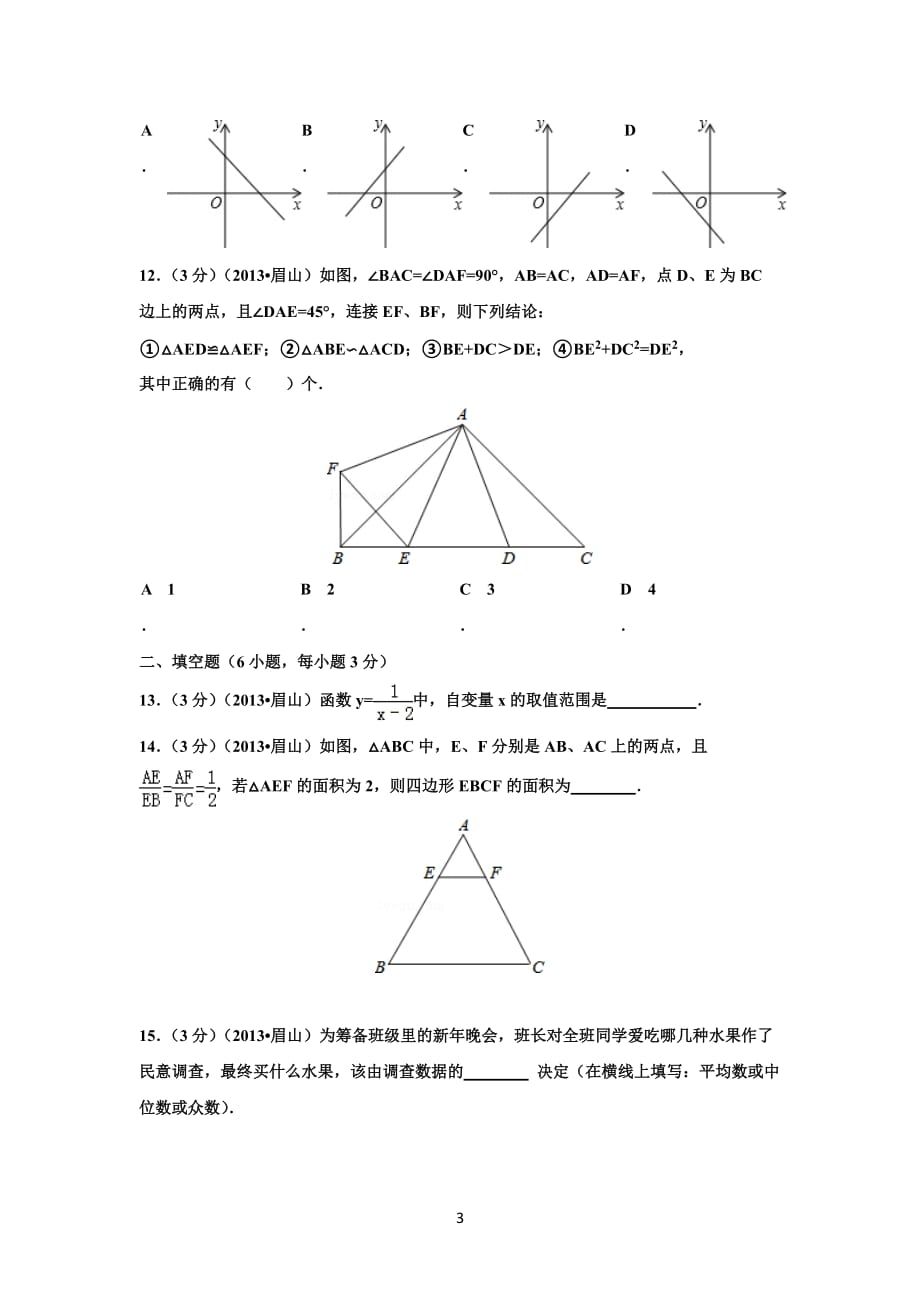 四川省眉山市2013年中考数学模拟测验(解析版)_第3页