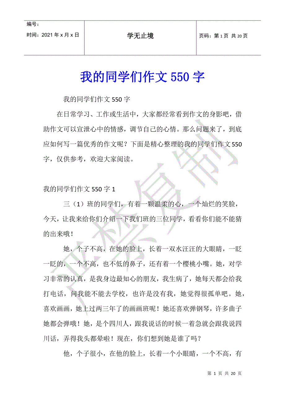 我的同学们作文550字_第1页