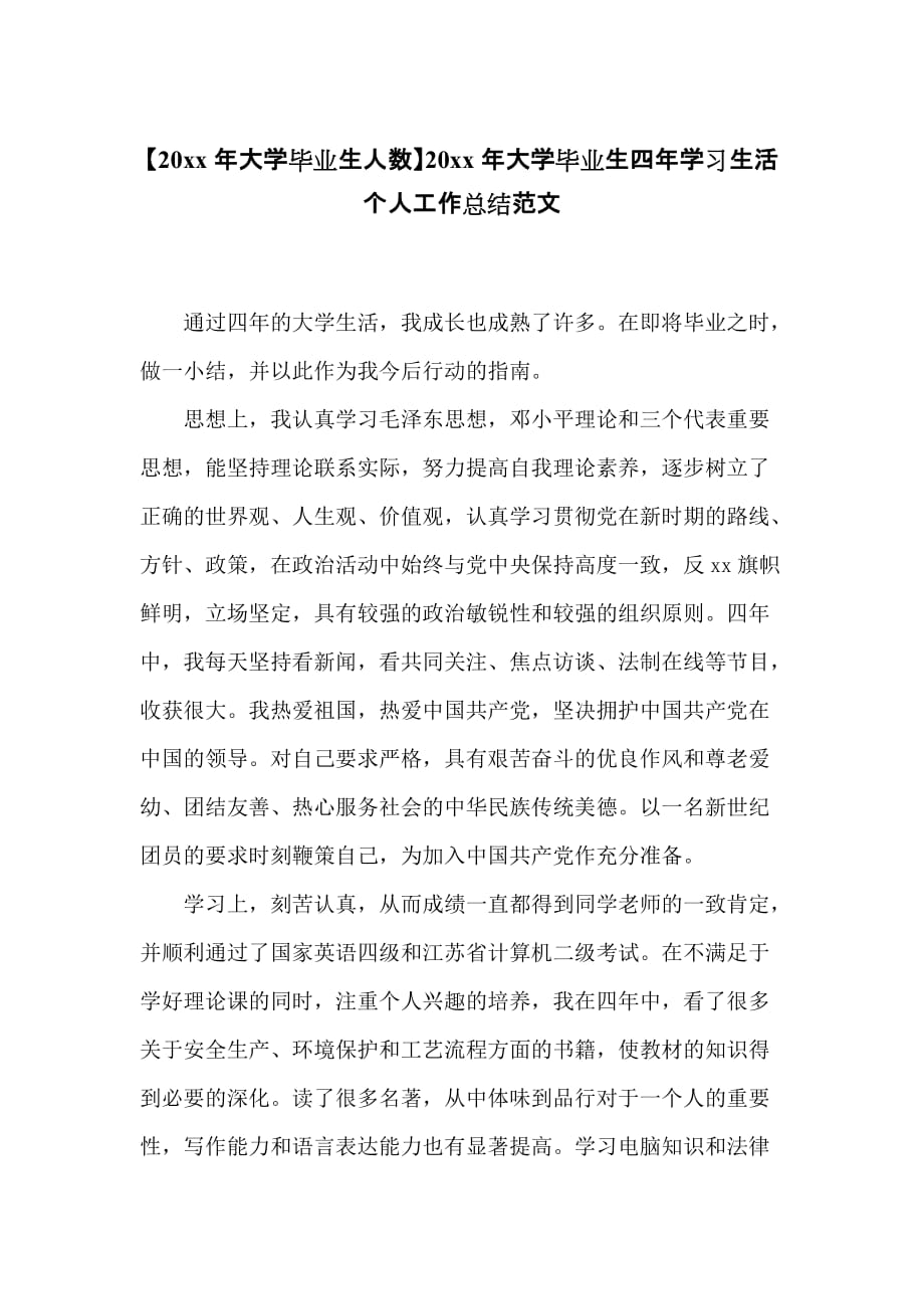 20 xx年大学毕业生四年学习生活个人工作总结范文_第1页