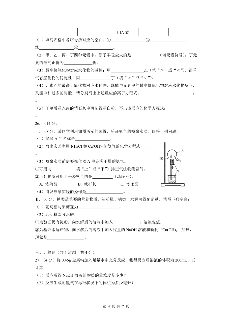 云南省2018年1月普通高中学业水平考试化学模拟测验_第4页