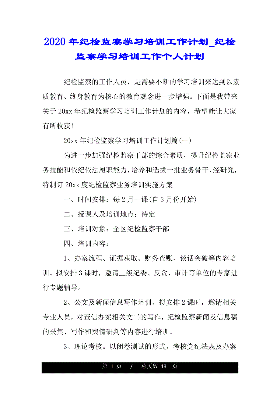 2020年纪检监察学习培训工作计划_纪检监察学习培训工作个人计划（范文推荐）_第1页