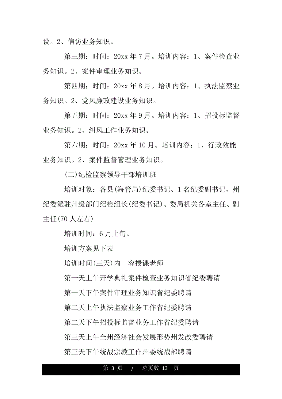 2020年纪检监察学习培训工作计划_纪检监察学习培训工作个人计划（范文推荐）_第3页