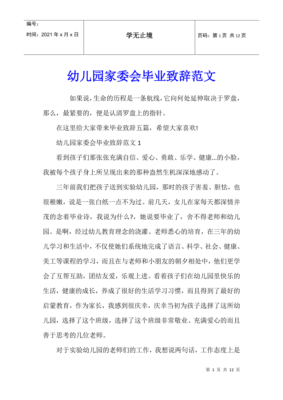 幼儿园家委会毕业致辞范文_第1页