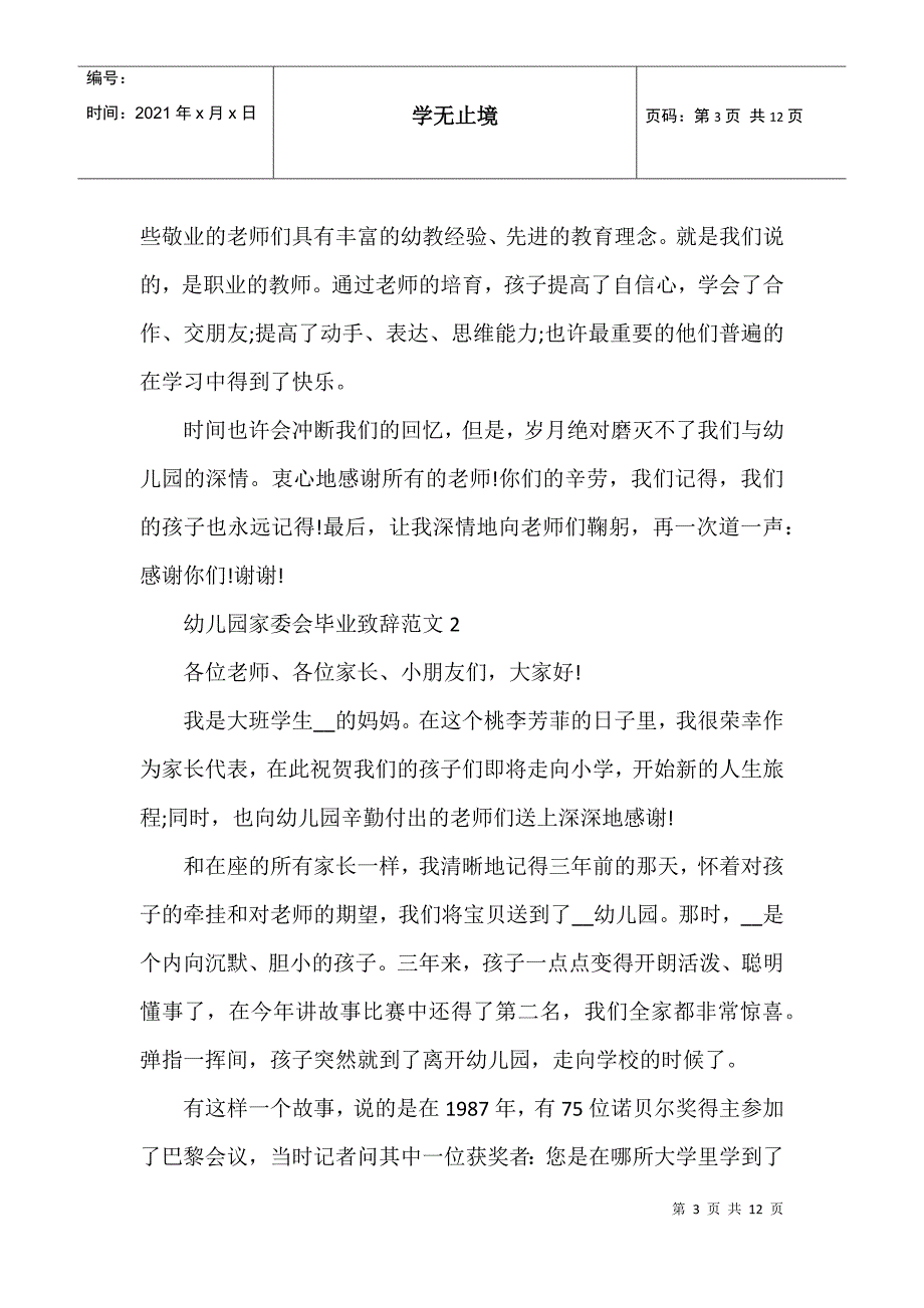 幼儿园家委会毕业致辞范文_第3页