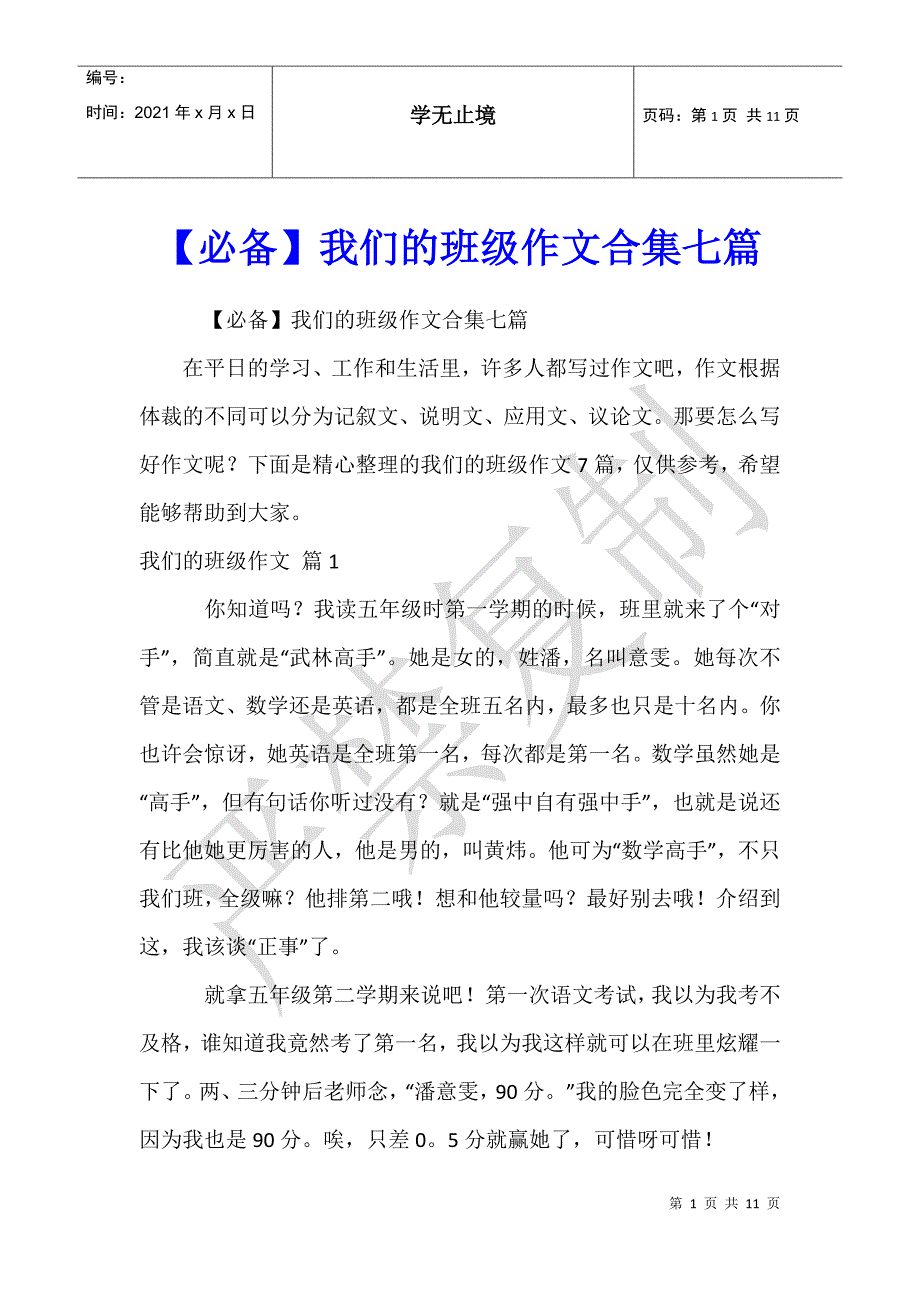 我们的班级作文合集七篇_第1页