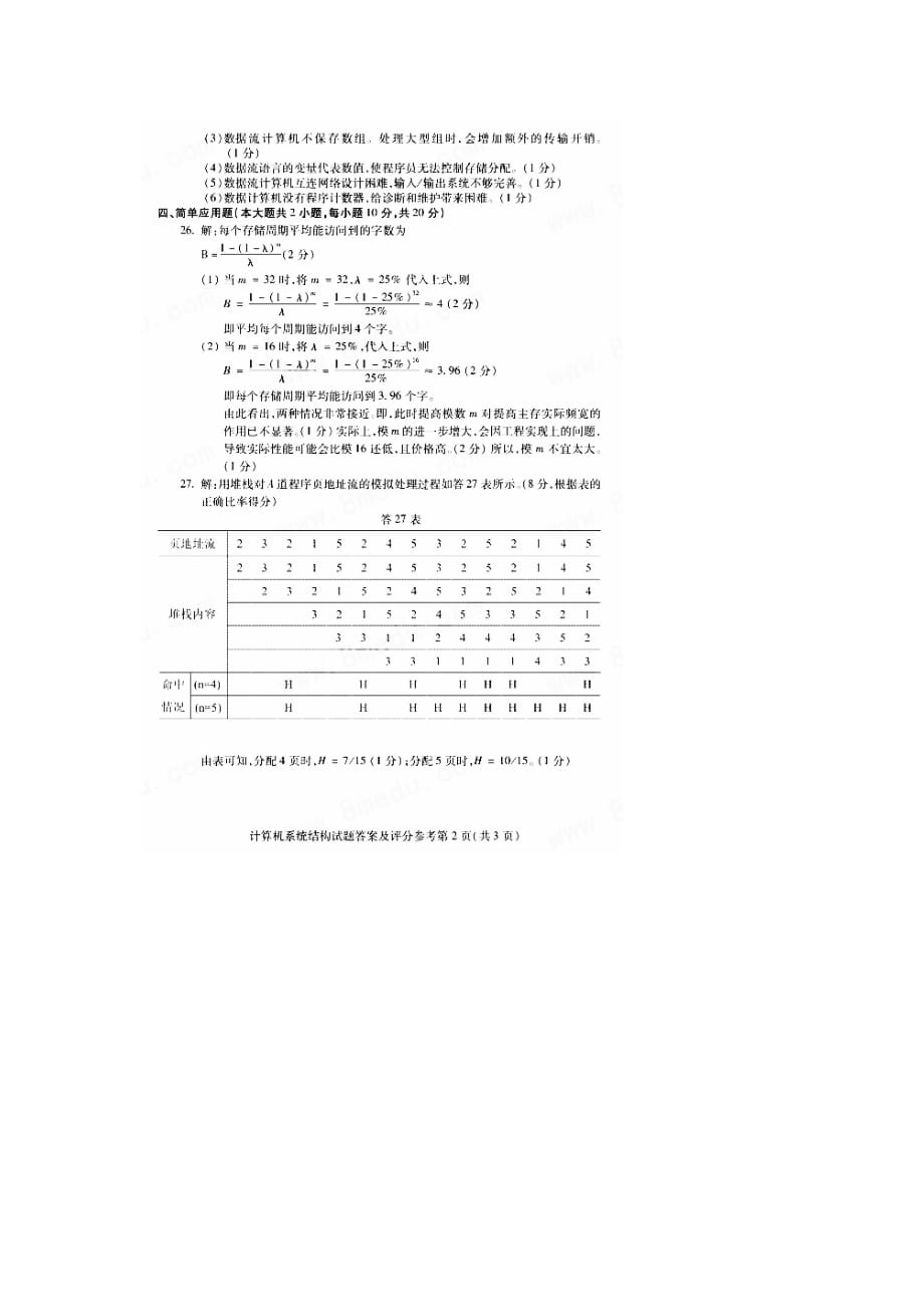 2017年10月自考02325计算机系统结构模拟测验及答案解释_第4页