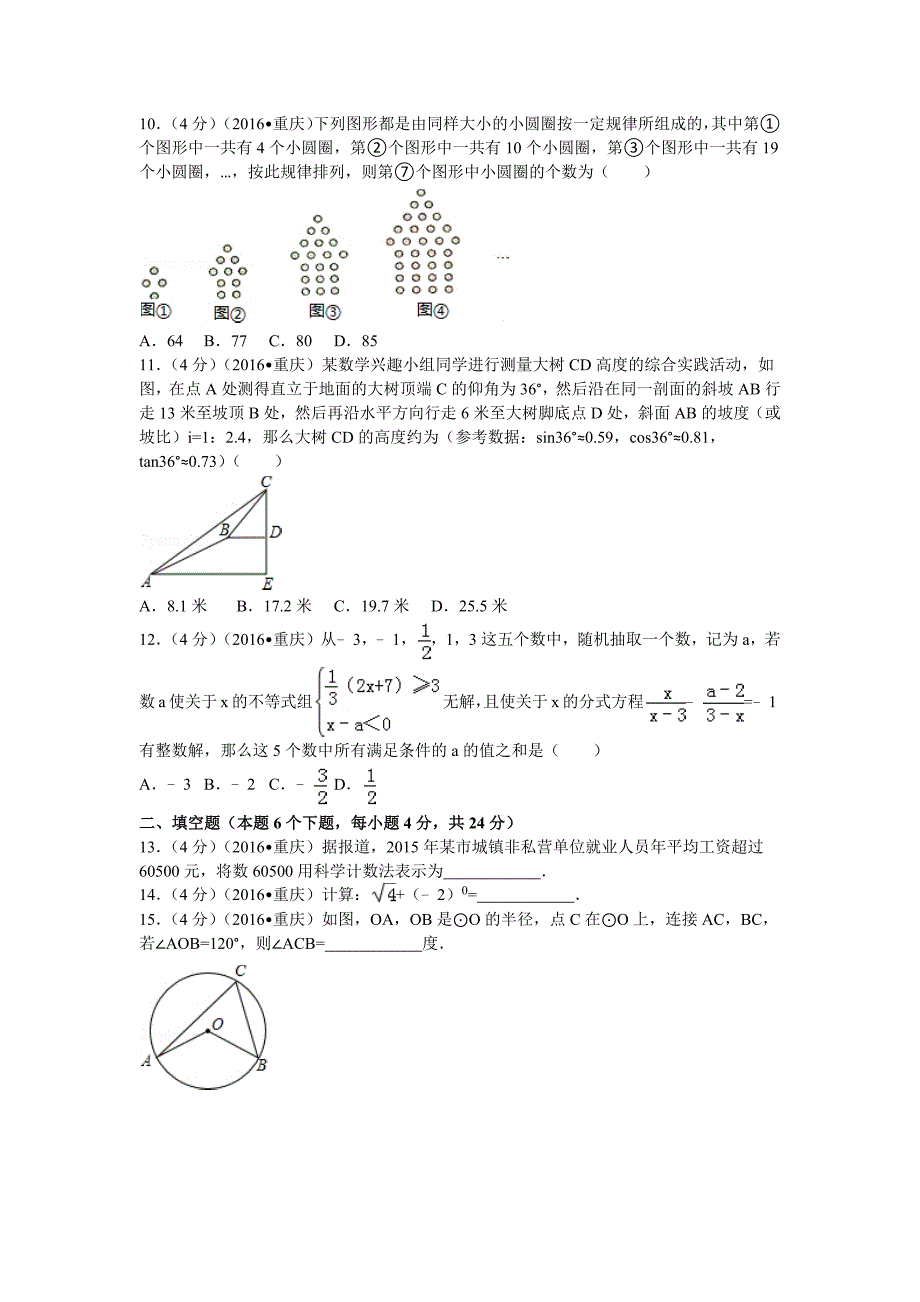 2016年重庆市中考数学模拟测验(A卷)(附答案)_第2页