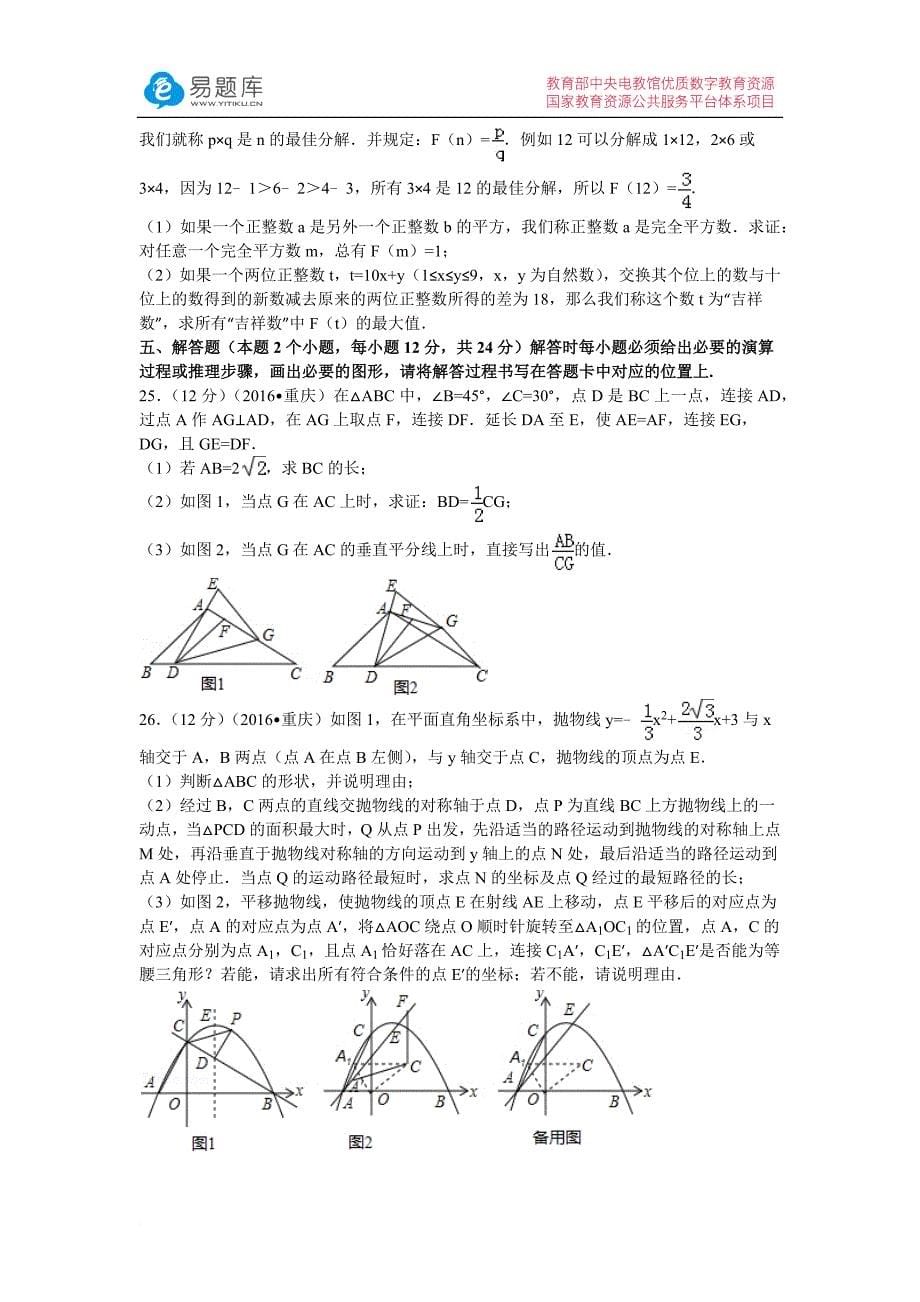 2016年重庆市中考数学模拟测验(A卷)(附答案)_第5页
