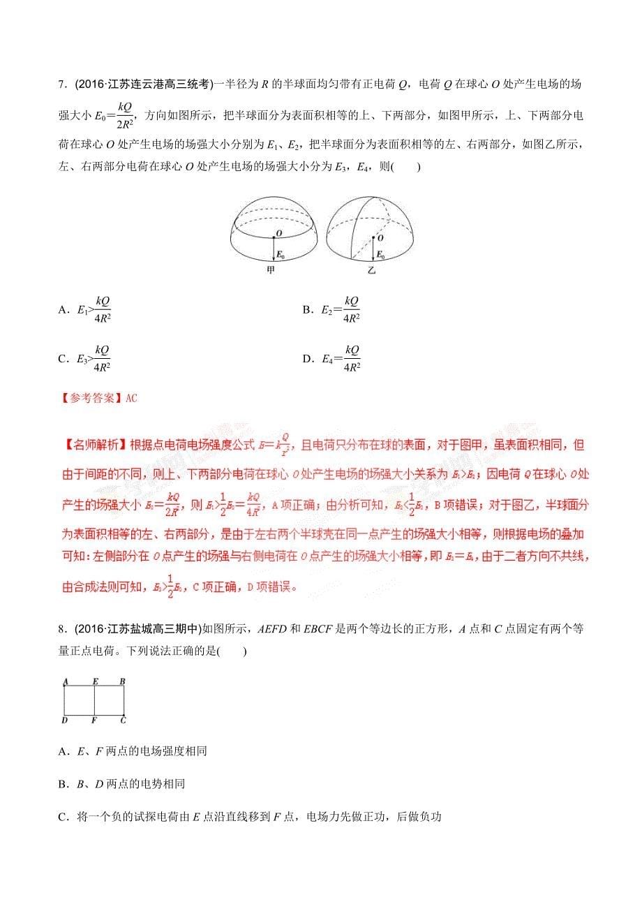 高考物理二轮考点精练专题7.16《电场叠加》（含答案解析）_第5页