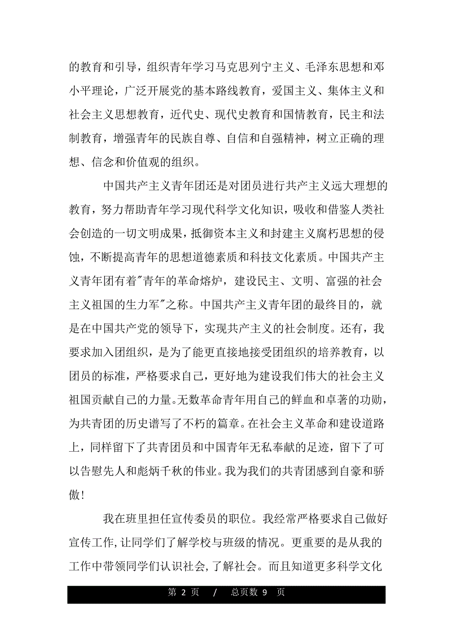 优秀大一入团申请书范文【精品word范文】_第2页