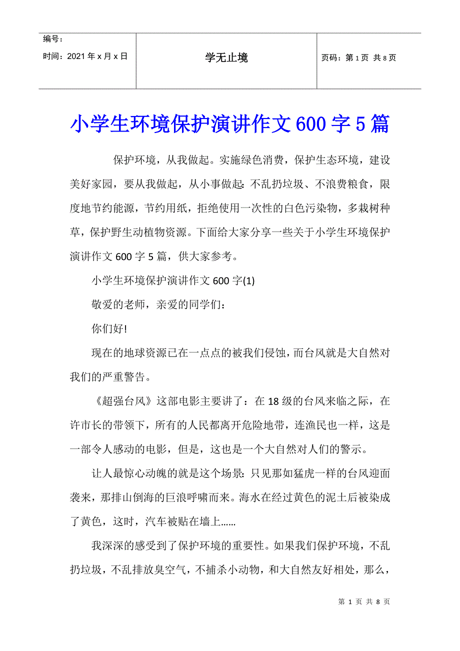 小学生环境保护演讲作文600字5篇_第1页