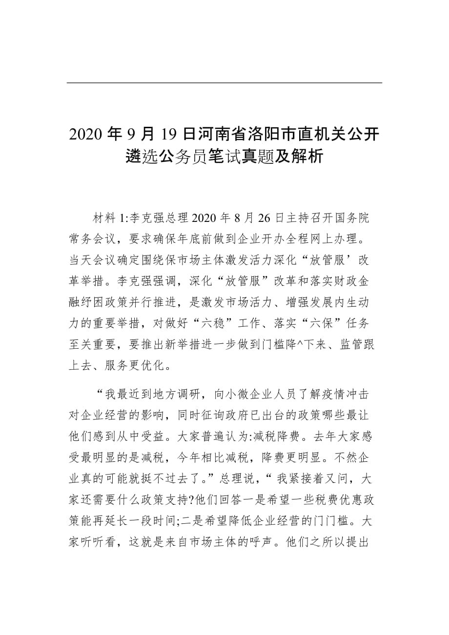 2020年9月19日河南省洛阳市直机关公开遴选公务员笔试真题及解析8_第1页