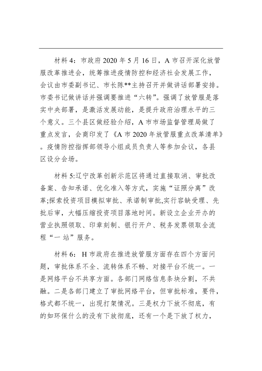 2020年9月19日河南省洛阳市直机关公开遴选公务员笔试真题及解析8_第4页