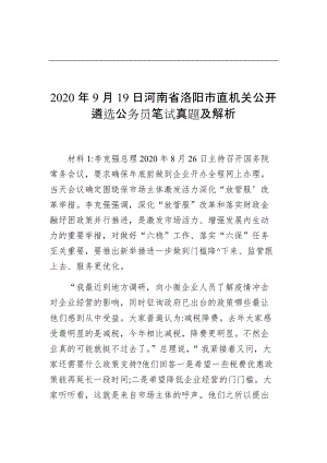 2020年9月19日河南省洛阳市直机关公开遴选公务员笔试真题及解析8