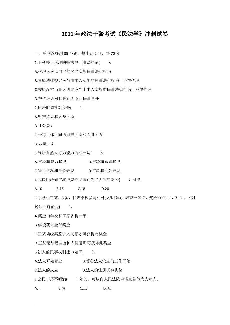 2011年政法干警考试《民法学》冲刺模拟测验_第1页