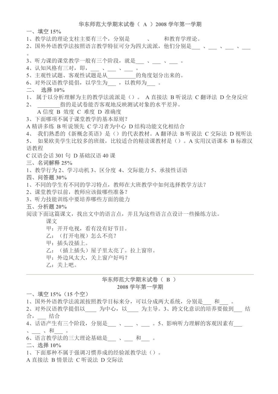 对外汉语学院教学法期末模拟测验_第1页