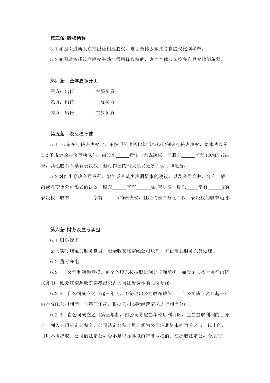 有限责任公司发起人协议书12(总8页)_第3页