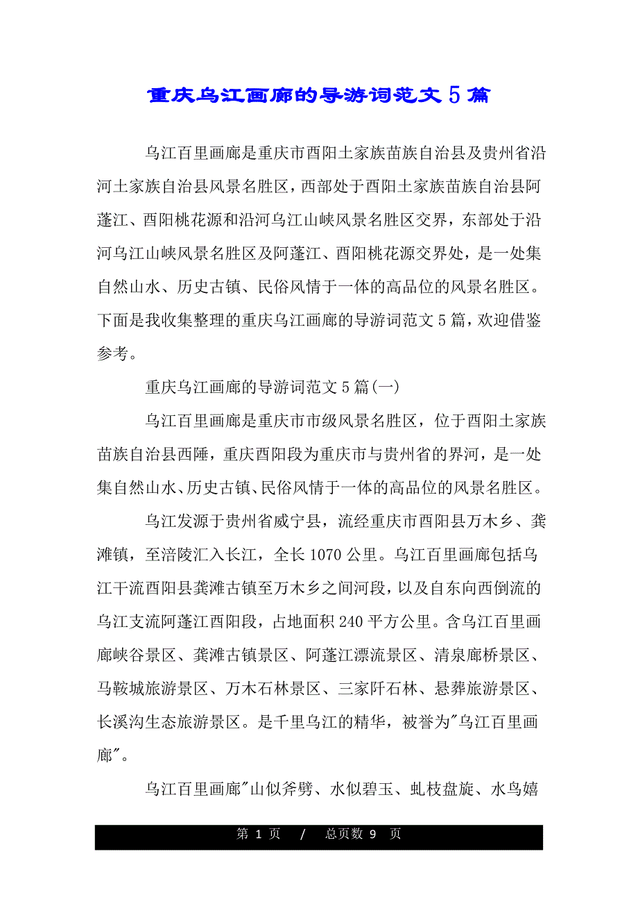 重庆乌江画廊的导游词范文5篇（2021年整理）_第1页