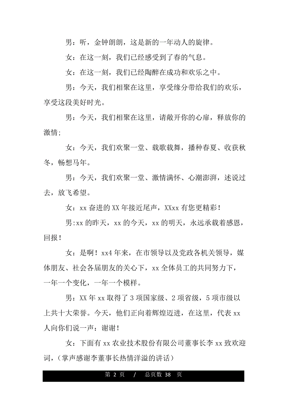 新春团拜会主持词（精品范文推荐）_第2页