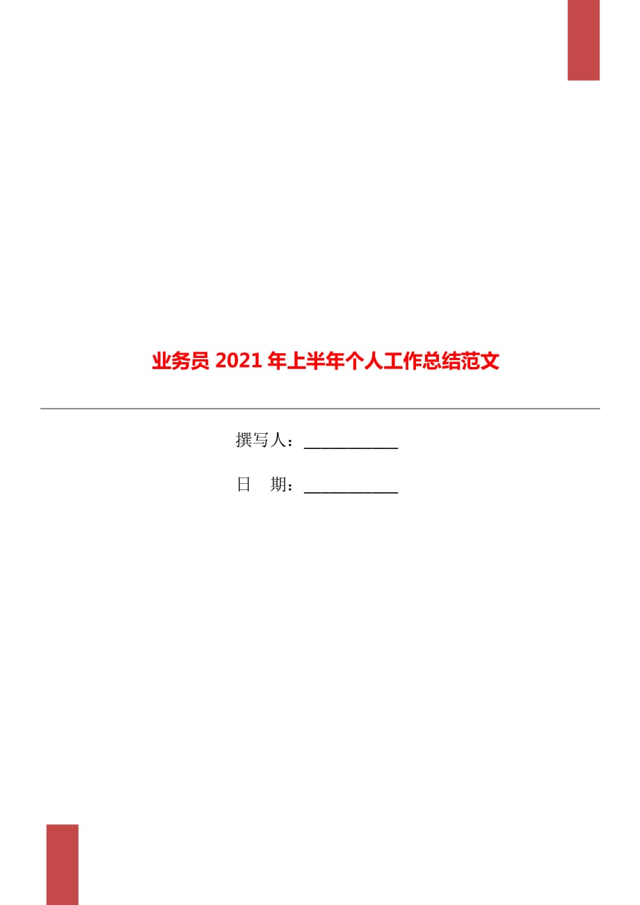 业务员2021年上半年个人工作总结范文_第1页