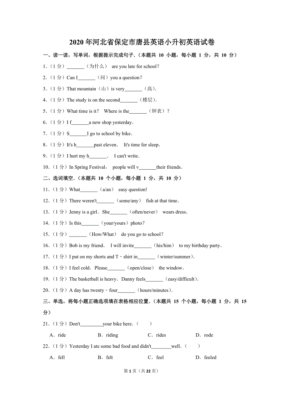 2020年河北省保定市唐县英语小升初英语试卷 (教师试卷)_第1页