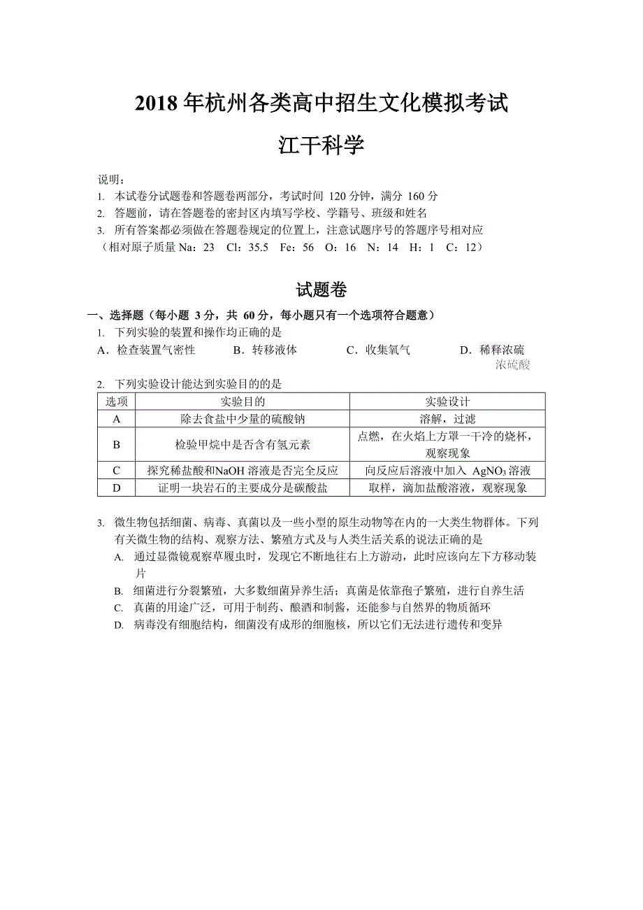 2018年杭州市江干区一-科学-模拟测验及答案及解析_第1页