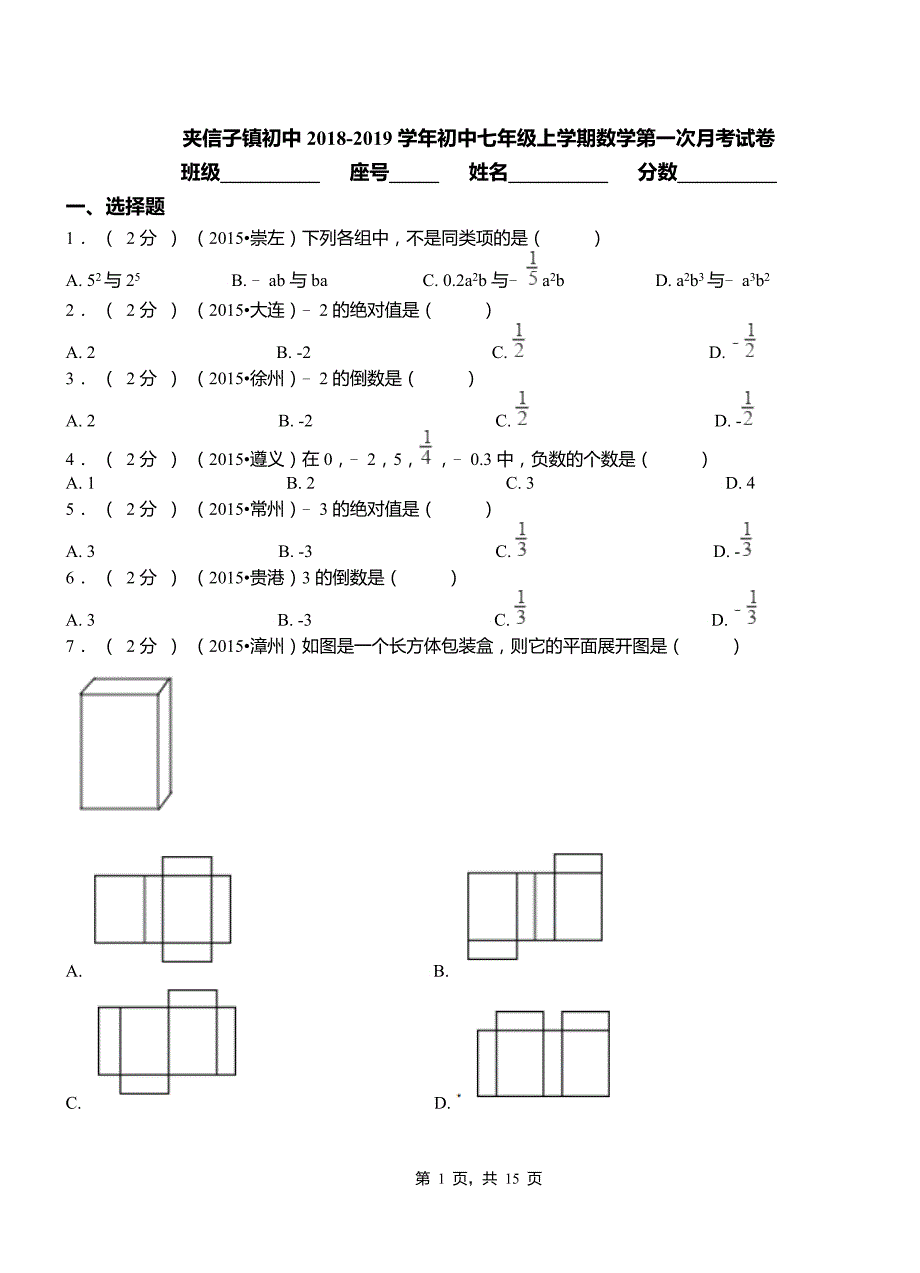 夹信子镇初中2018-2019学年初中七年级上学期数学第一次月考模拟测验_第1页