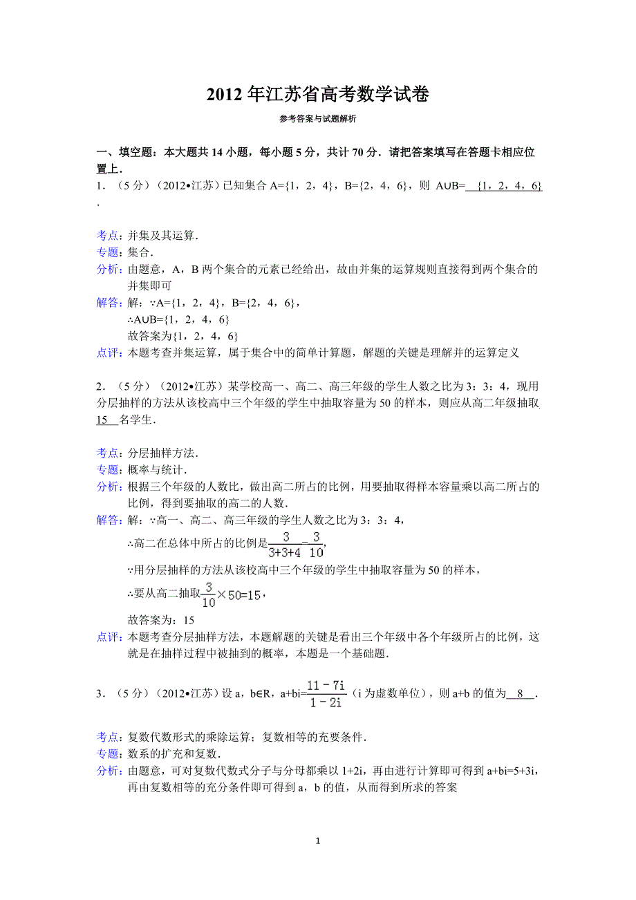 2012年江苏省高考数学模拟测验答案与解析_第1页