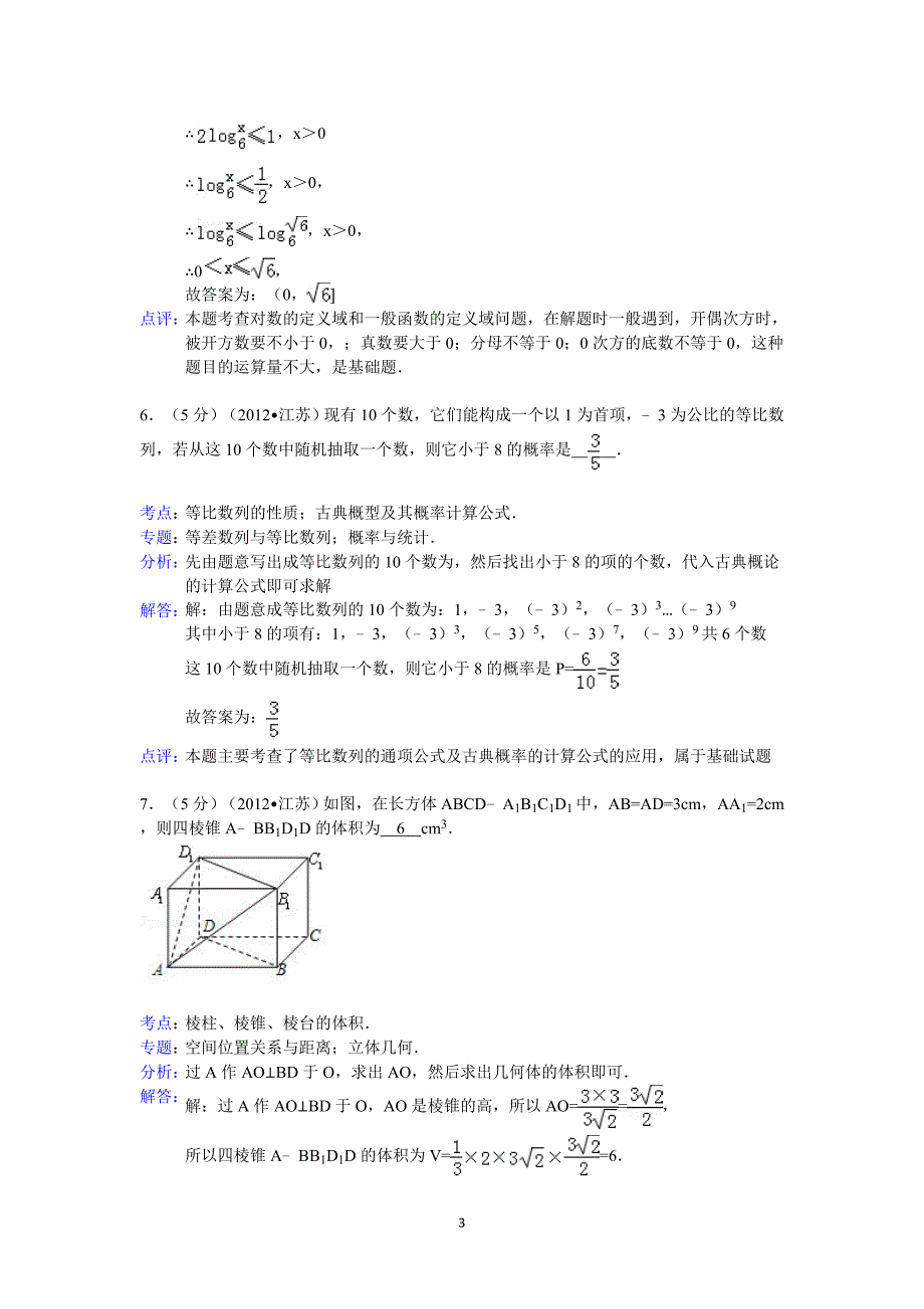 2012年江苏省高考数学模拟测验答案与解析_第3页