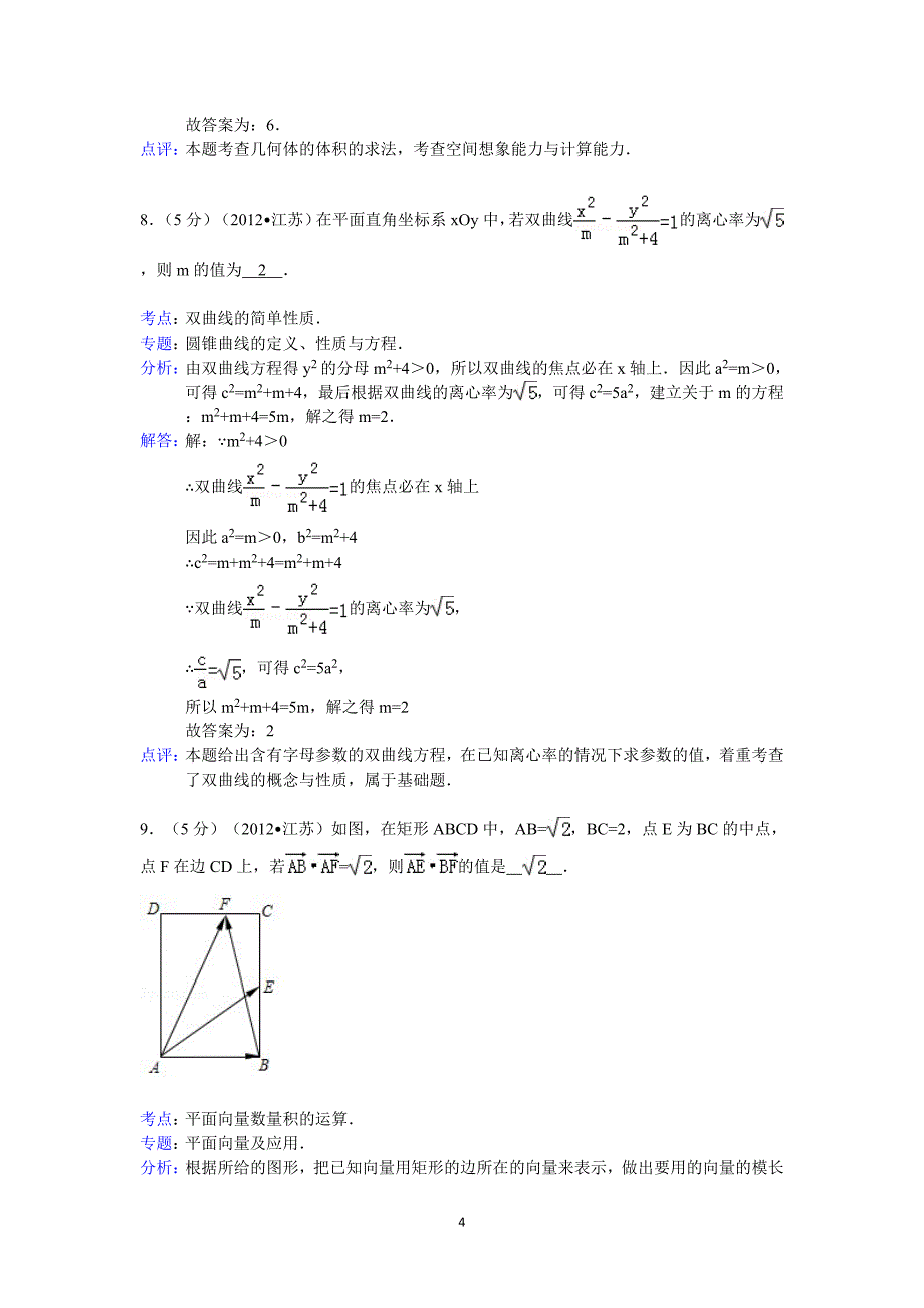 2012年江苏省高考数学模拟测验答案与解析_第4页