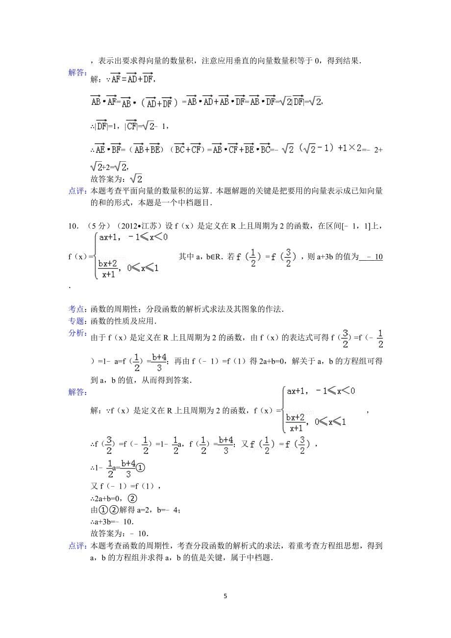 2012年江苏省高考数学模拟测验答案与解析_第5页