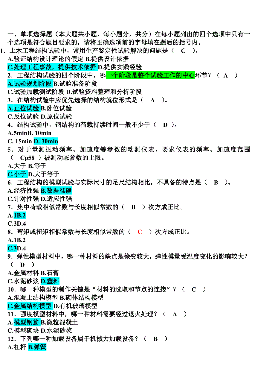 土木工程结构试验与检测模拟测验2_第1页