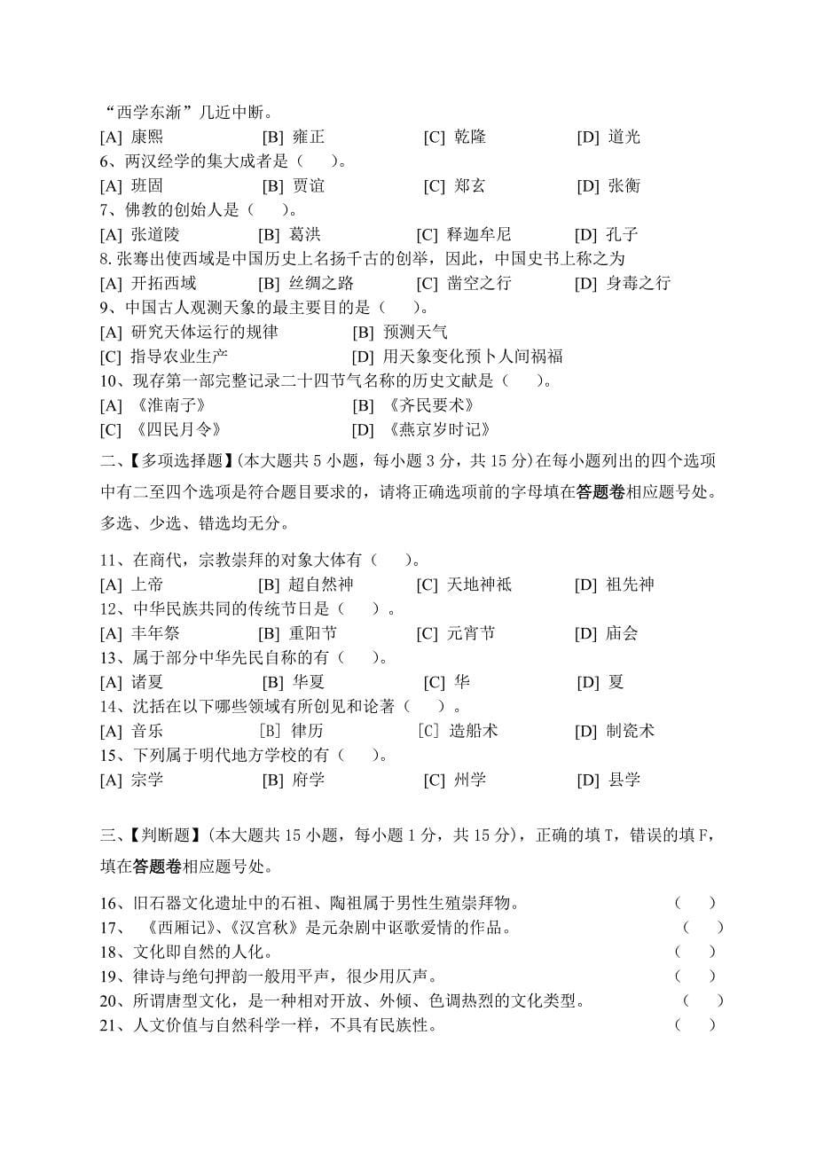 中国文化概论模拟测验和答案_第5页