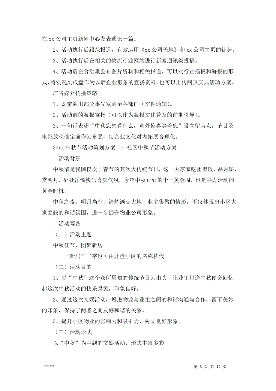 2021中秋节活动策划方案【六篇】_第3页