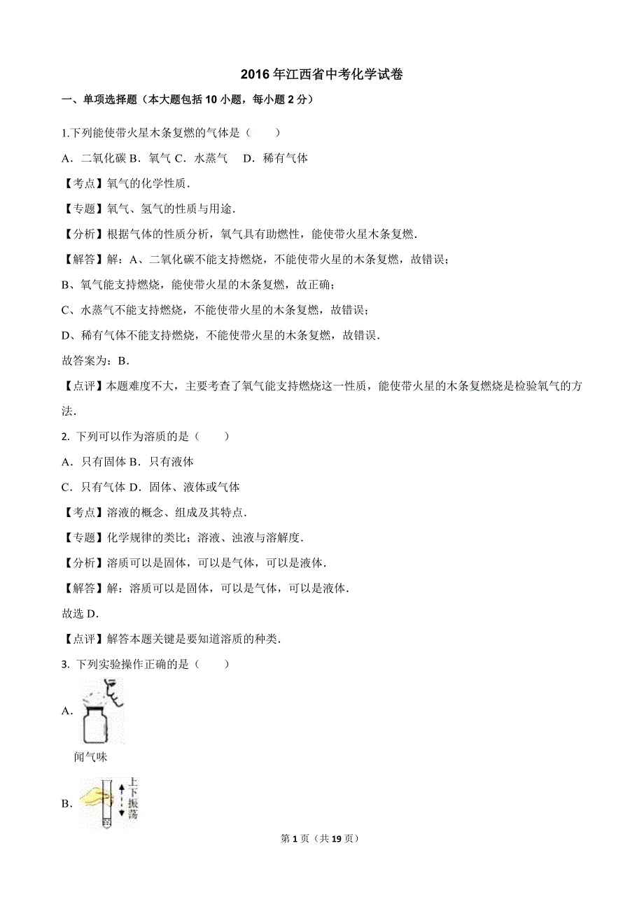 江西省2016年中考化学模拟测验(解析版)_第1页