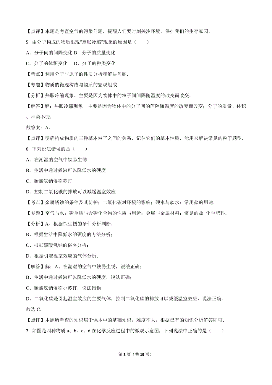 江西省2016年中考化学模拟测验(解析版)_第3页