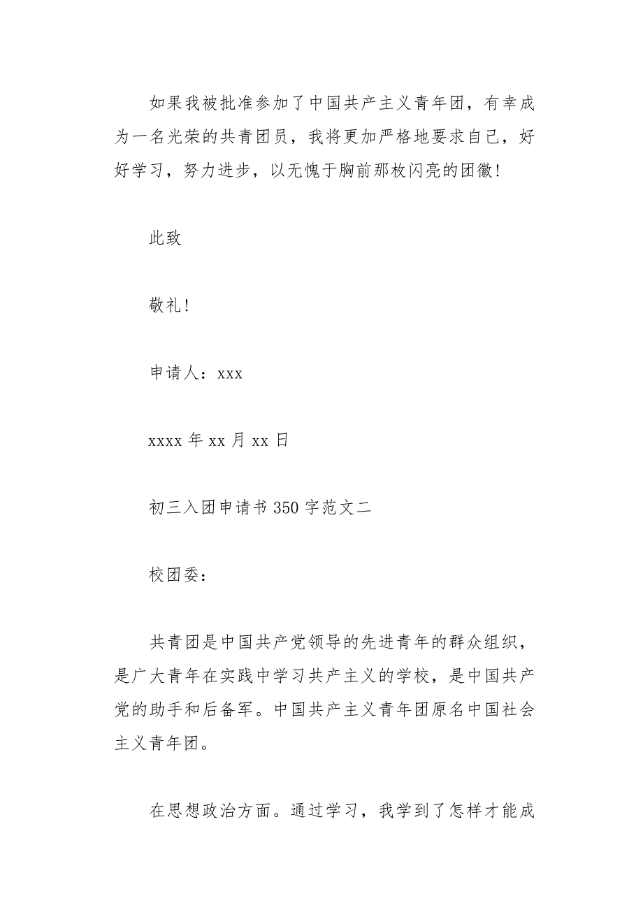 初三入团申请书350字范文(总14页)_第2页