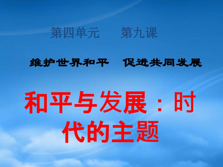 高一政治维护世界和平 促进共同发展 人教（通用）_第1页