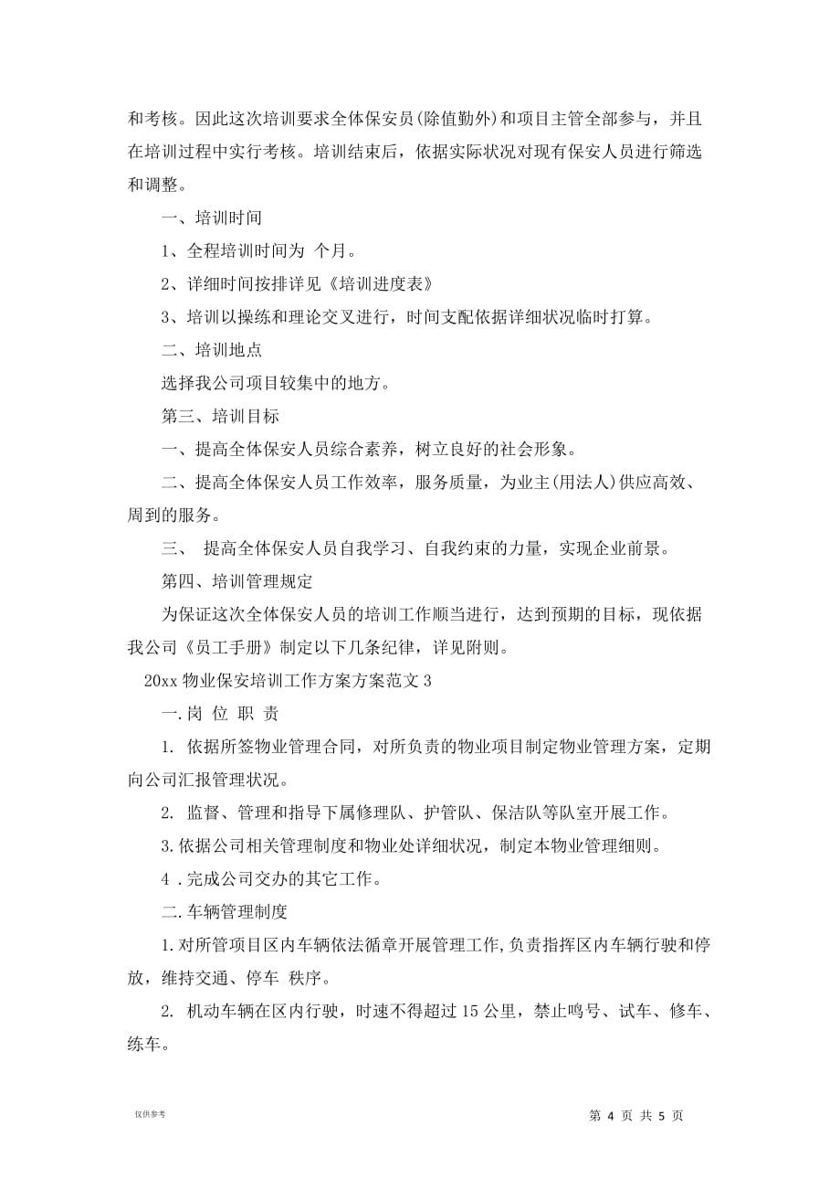 20xx物业保安培训工作方案方案_第4页