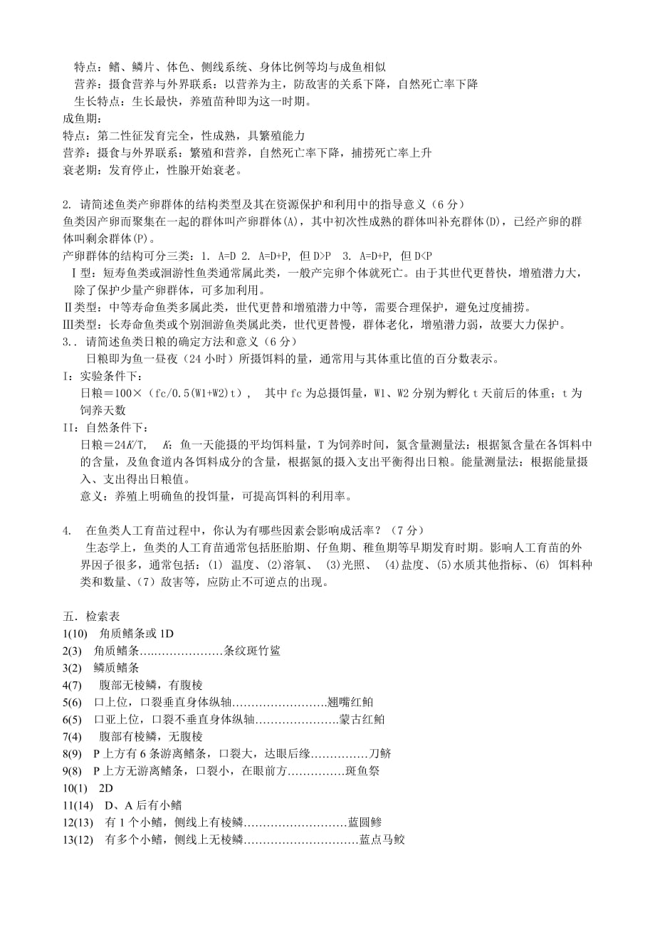 上海水产大学课程考核模拟测验_第4页