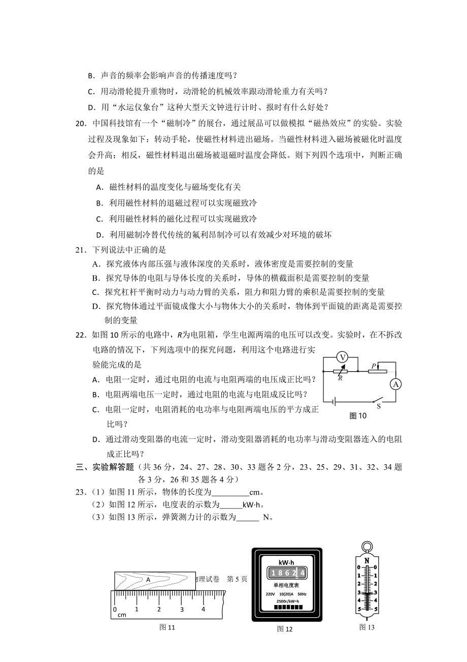 2018年北京市怀柔区初三中考一物理模拟测验(word版附答案)_第5页