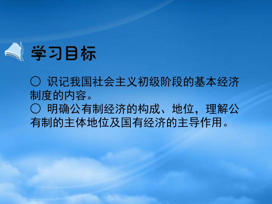 金识源专高中政治 第二单元 第四课 生产与经济制度 第二节《我国的基本经济制度》第一课时《公有体制为主体》课件 新人教必修1 (2)（通用）_第2页