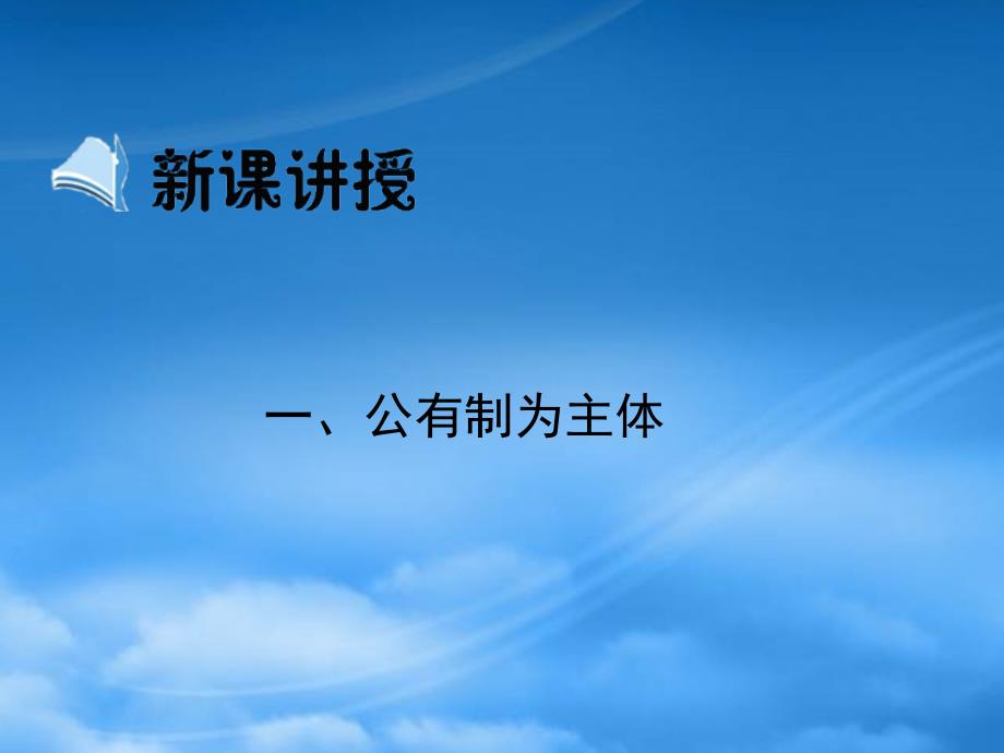 金识源专高中政治 第二单元 第四课 生产与经济制度 第二节《我国的基本经济制度》第一课时《公有体制为主体》课件 新人教必修1 (2)（通用）_第3页