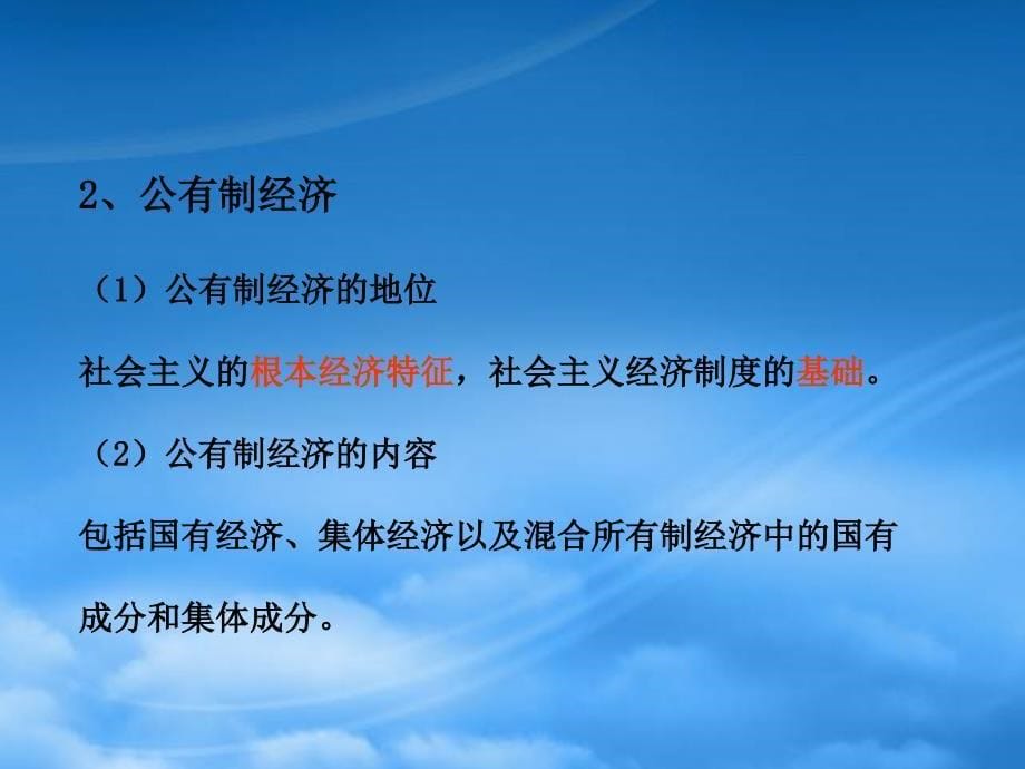 金识源专高中政治 第二单元 第四课 生产与经济制度 第二节《我国的基本经济制度》第一课时《公有体制为主体》课件 新人教必修1 (2)（通用）_第5页