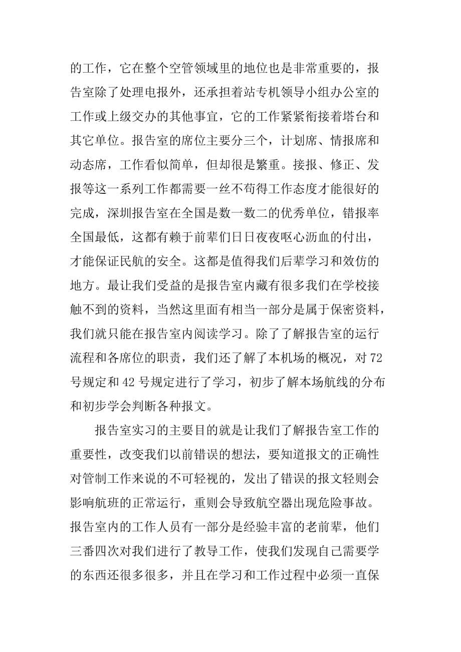 毕业生机场实习报告(总7页)_第5页