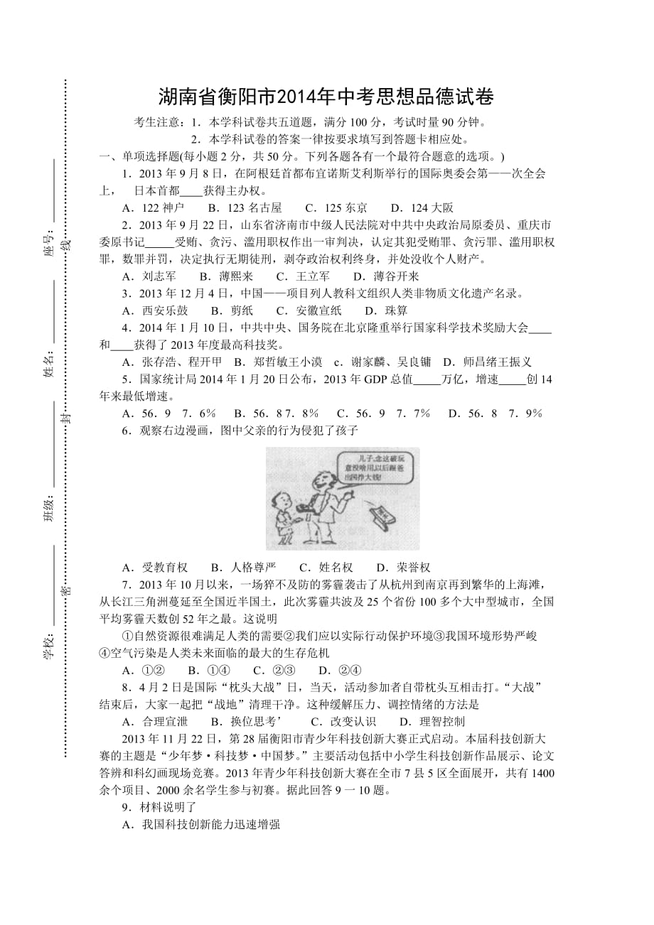 湖南省衡阳市2014年中考思想品德模拟测验及答案(word版)_第1页