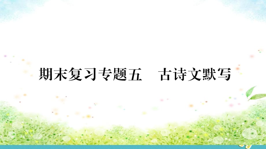 【最新】八年级语文下册 期末专题复习5 古诗文默写_第1页