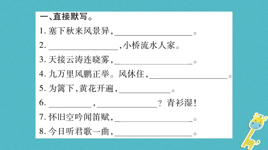 【最新】八年级语文下册 期末专题复习5 古诗文默写_第2页