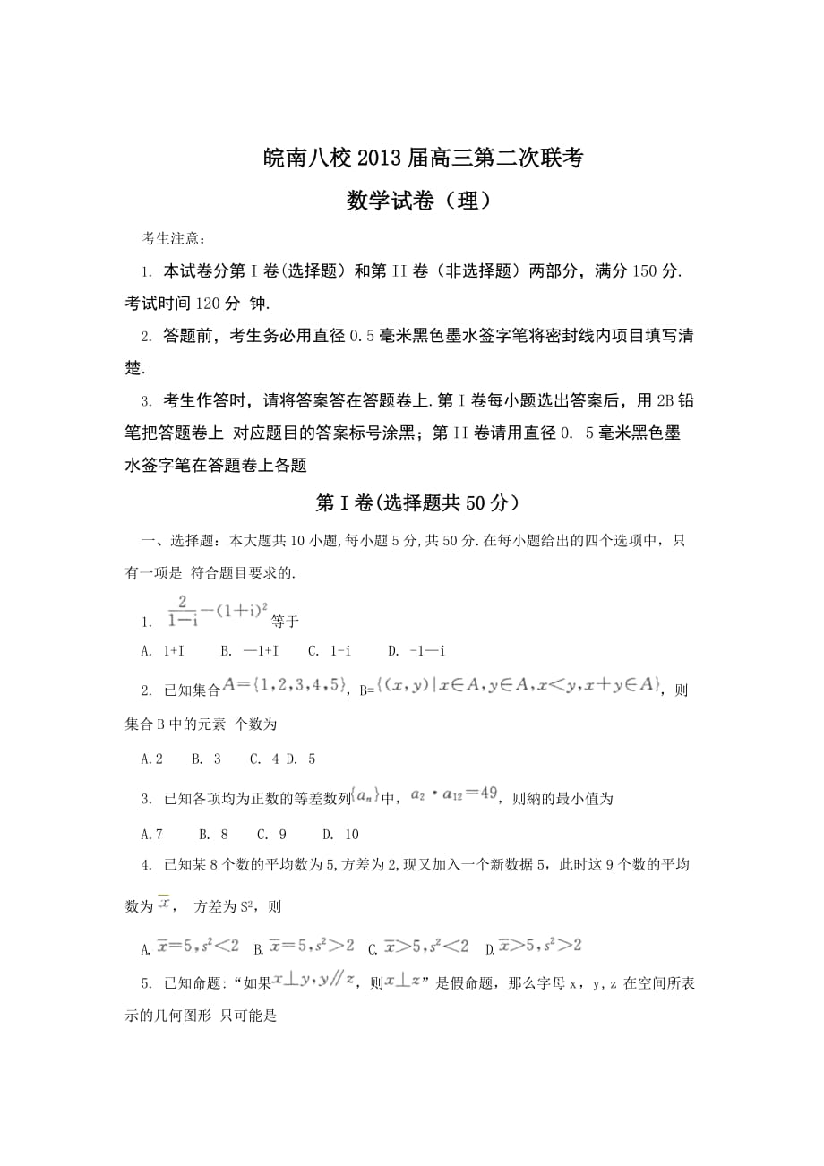 安徽省皖南八校2013届高三第二次联考(12月)数学理模拟测验(word版)_第1页