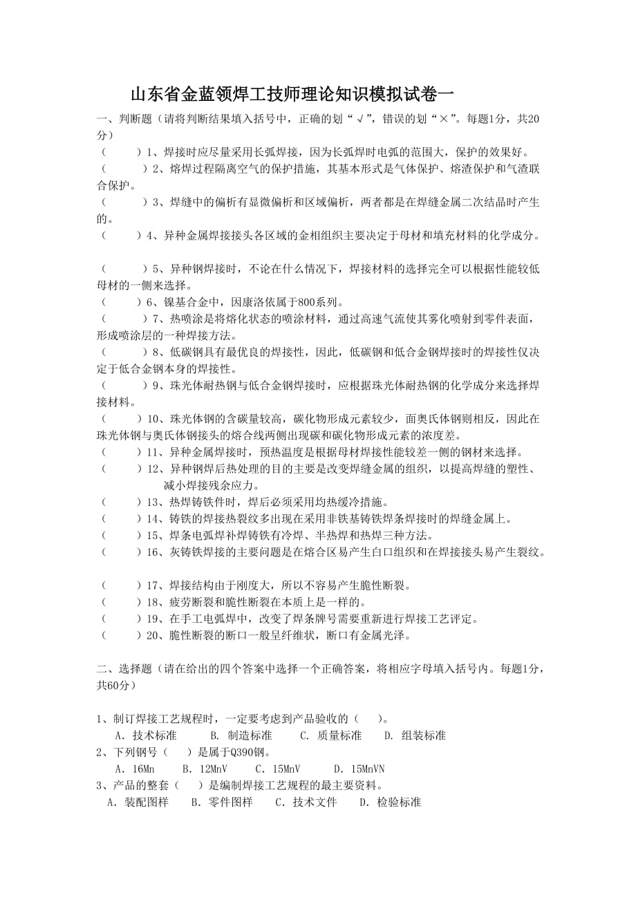 山东省金蓝领焊工技师理论知识模拟测验一_第1页